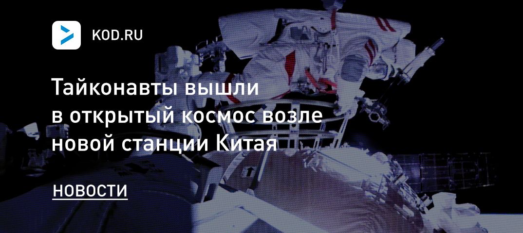 Тайконавты вышли в открытый космос возле новой станции Китая