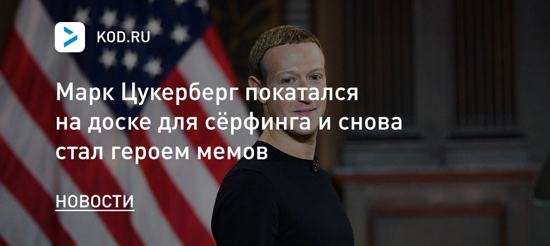 Марк Цукерберг покатался на доске для сёрфинга и снова стал героем мемов