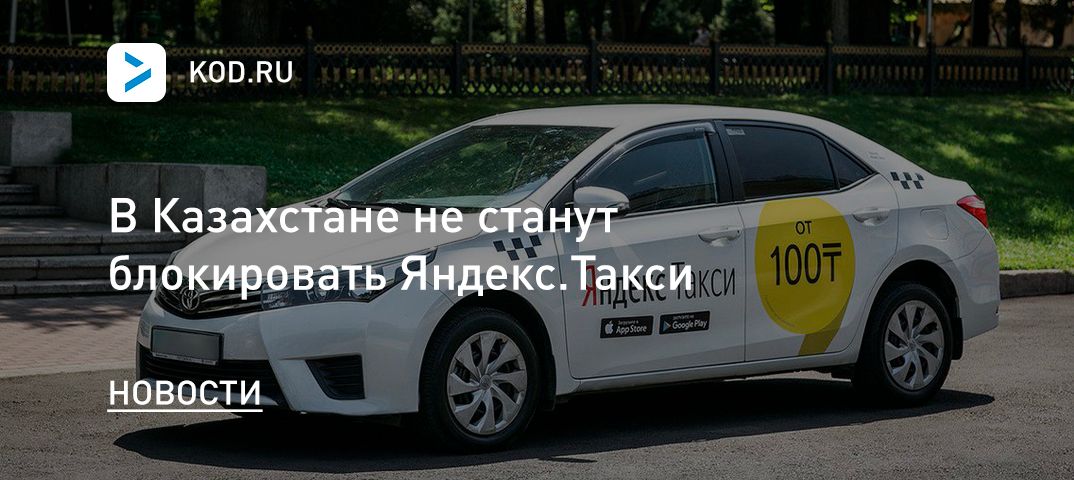 В Казахстане не станут блокировать Яндекс.Такси