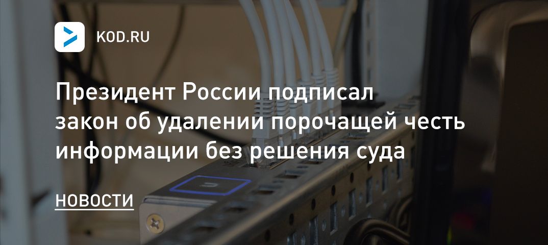 Президент России подписал закон об удалении порочащей честь информации без решения суда