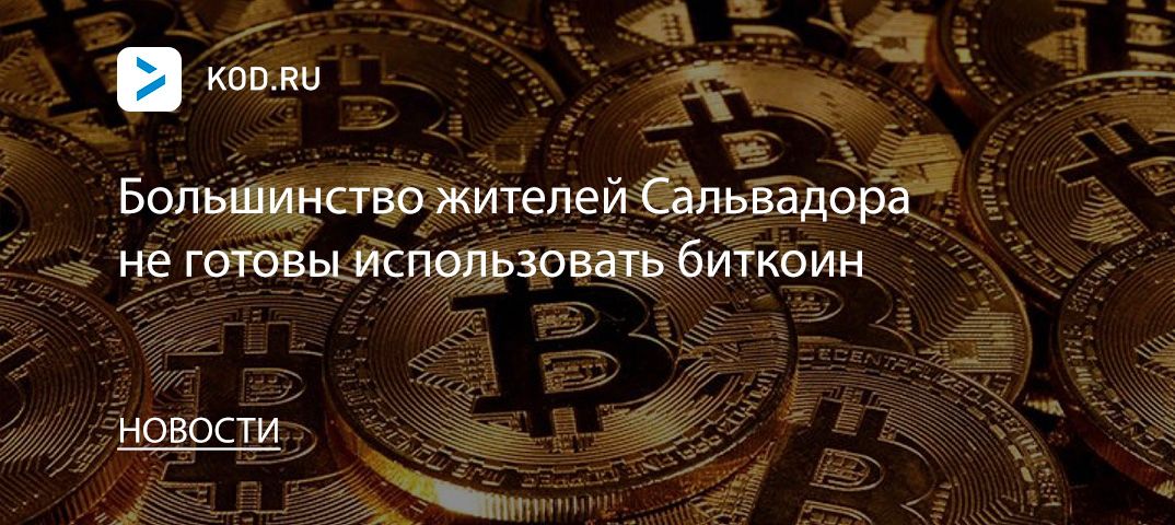 Большинство жителей Сальвадора не готовы использовать биткоин
