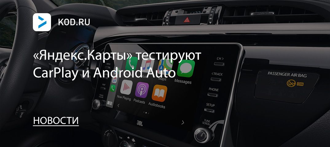 «Яндекс.Карты» тестируют CarPlay и Android Auto