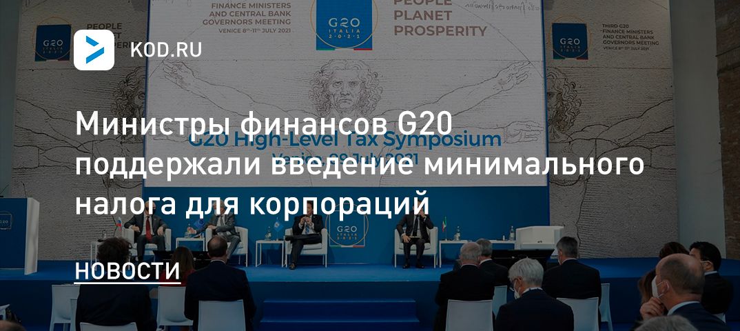 Министры финансов G20 поддержали введение минимального налога для корпораций