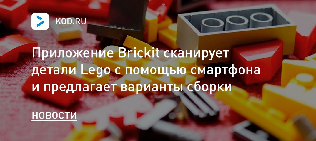 Приложение Brickit сканирует детали Lego с помощью смартфона и предлагает варианты сборки