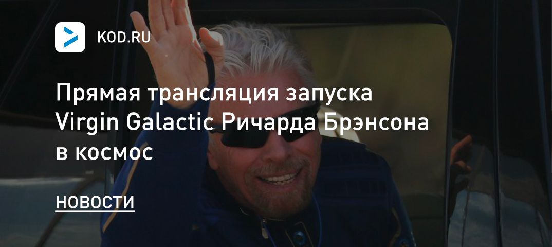Прямая трансляция запуска Virgin Galactic Ричарда Брэнсона в космос
