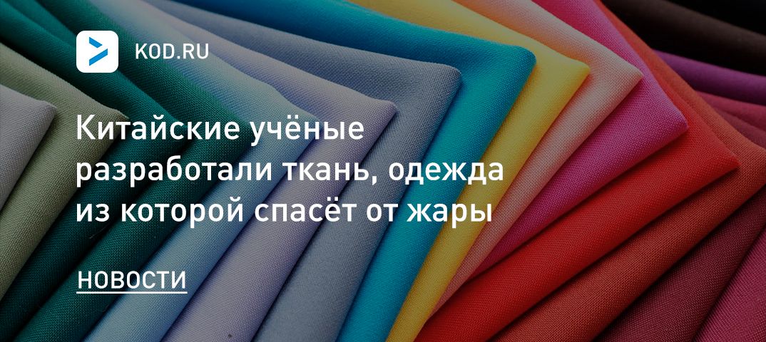Китайские учёные разработали ткань, одежда из которой спасёт от жары