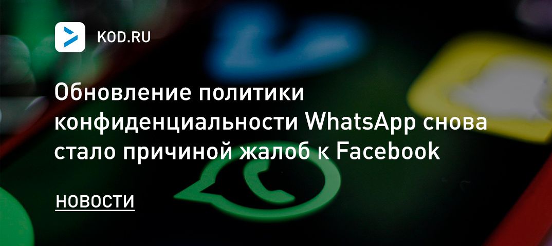 Обновление политики конфиденциальности WhatsApp снова стало причиной жалоб к Facebook