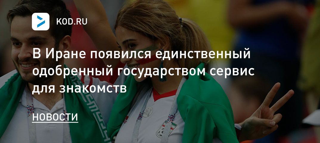 В Иране появился единственный одобренный государством сервис для знакомств