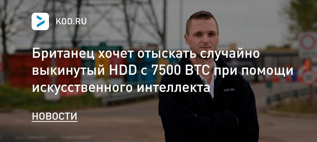 Британец хочет отыскать случайно выкинутый HDD с 7500 BTC при помощи искусственного интеллекта