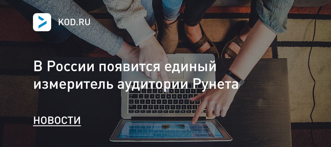 В России появится единый измеритель аудитории Рунета