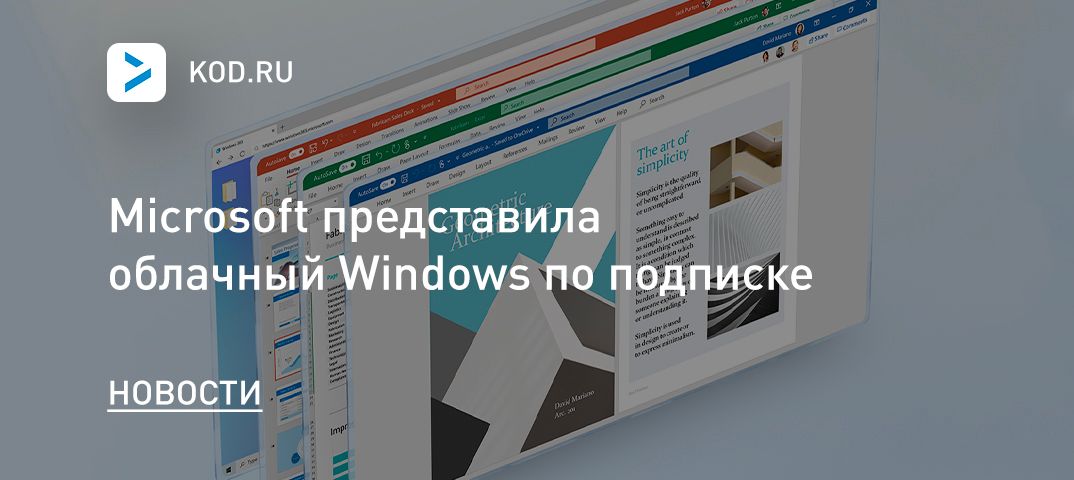 Microsoft представила облачный Windows по подписке
