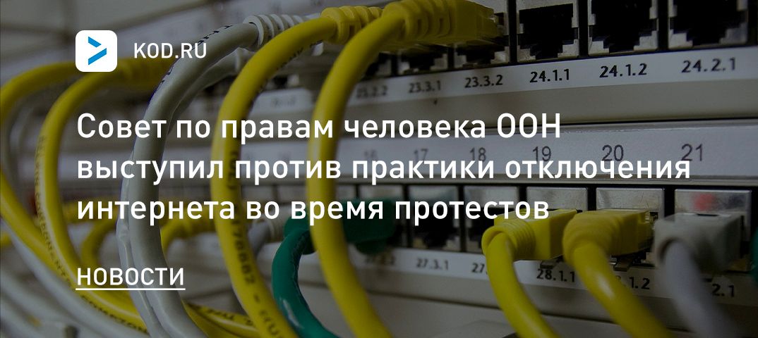 Совет по правам человека ООН выступил против практики отключения интернета во время протестов