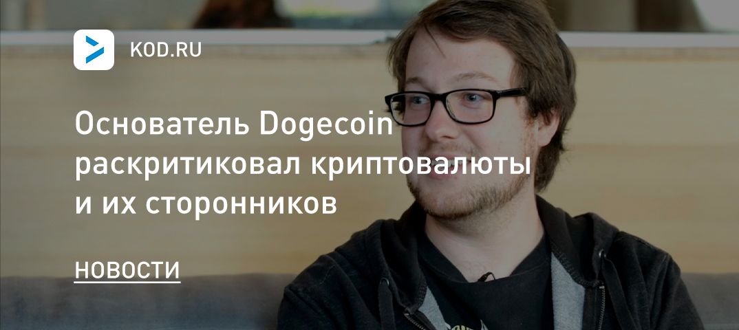 Основатель Dogecoin раскритиковал криптовалюты и их сторонников