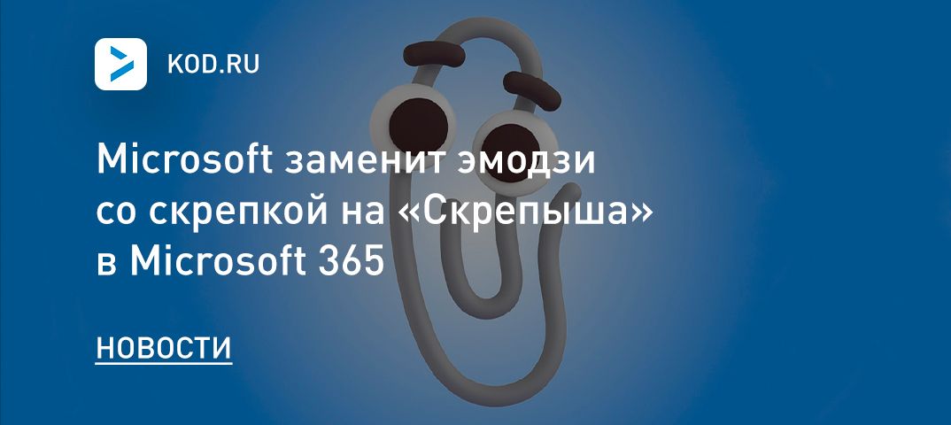 Microsoft заменит эмодзи со скрепкой на «Скрепыша» в Microsoft 365