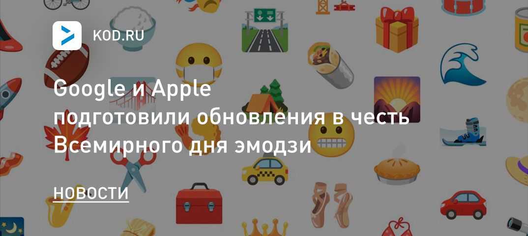 Google и Apple подготовили обновления в честь Всемирного дня эмодзи