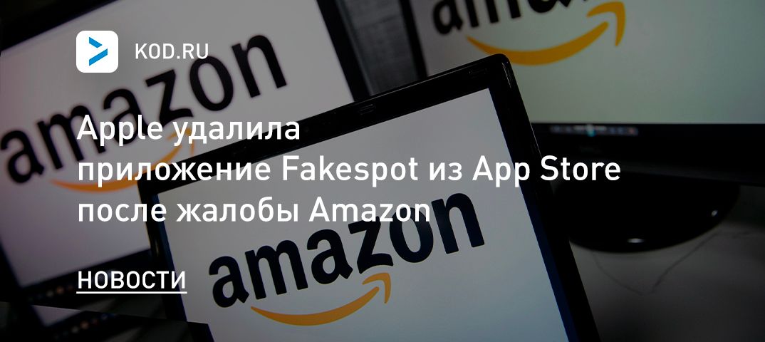 Apple удалила приложение Fakespot из App Store после жалобы Amazon