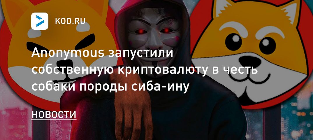 Anonymous запустили собственную криптовалюту в честь собаки породы сиба-ину