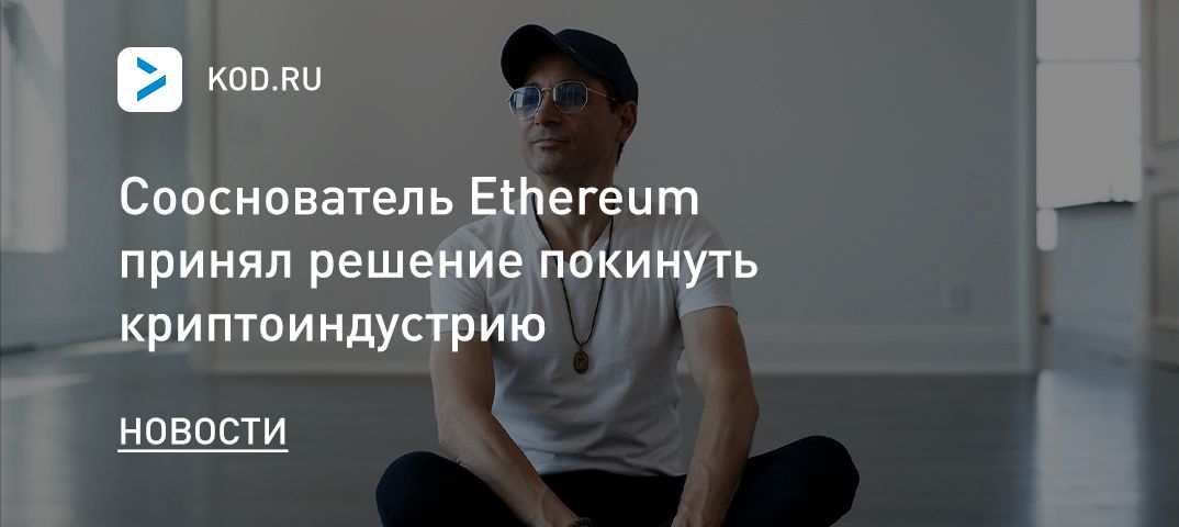 Сооснователь Ethereum принял решение покинуть криптоиндустрию