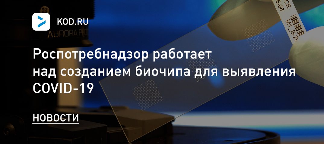 Роспотребнадзор работает над созданием биочипа для выявления COVID-19