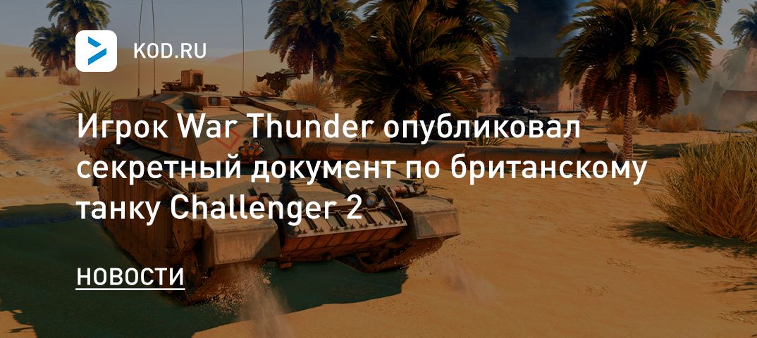 Игрок War Thunder опубликовал секретный документ по британскому танку Challenger 2