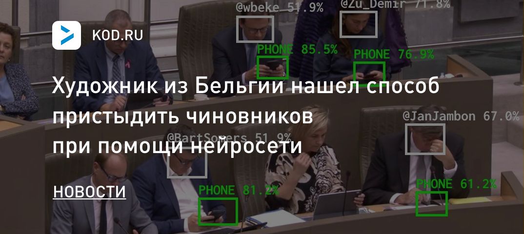 Художник из Бельгии нашел способ пристыдить чиновников при помощи нейросети