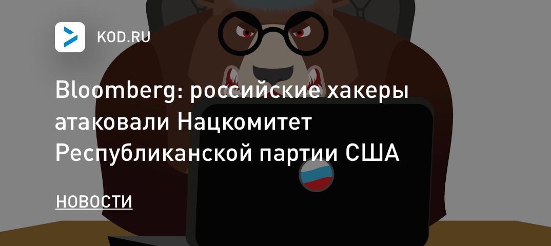Bloomberg: российские хакеры атаковали Нацкомитет Республиканской партии США