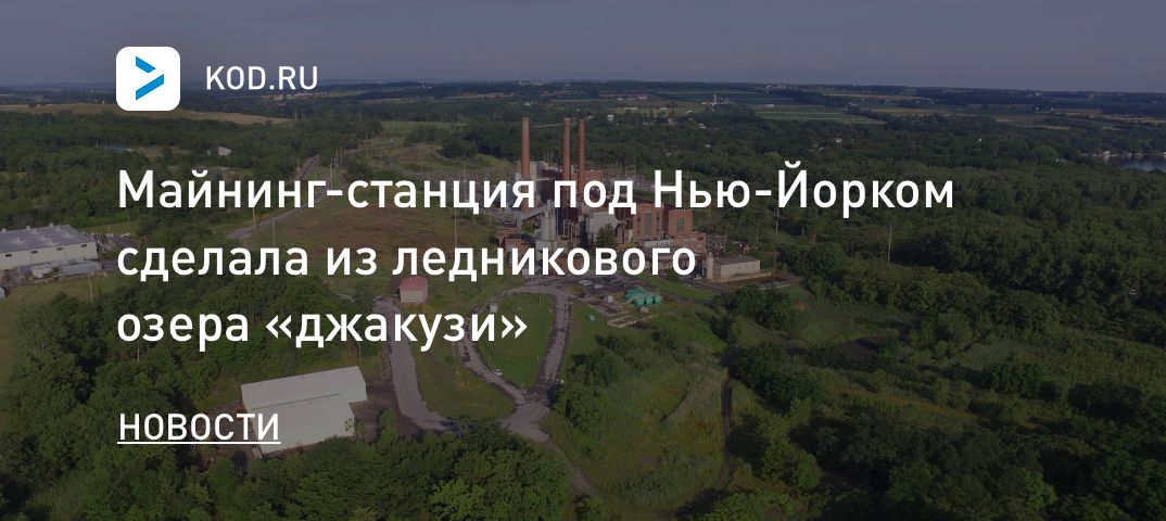 Майнинг-станция под Нью-Йорком сделала из ледникового озера «джакузи»