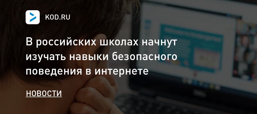 В российских школах начнут изучать навыки безопасного поведения в интернете