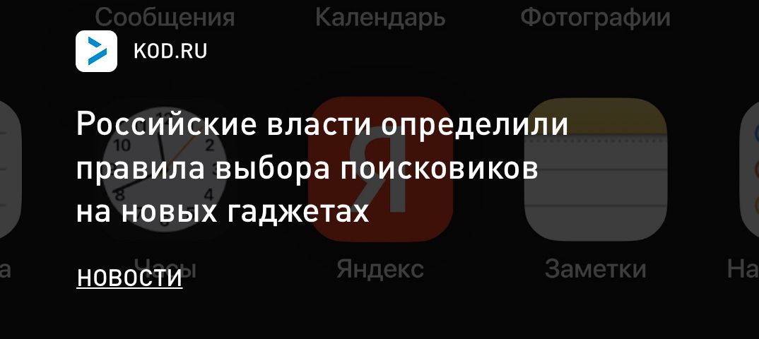 Российские власти определили правила выбора поисковиков на новых гаджетах