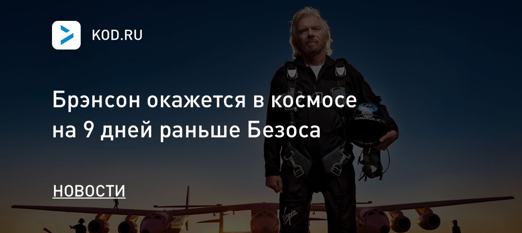 Брэнсон окажется в космосе на 9 дней раньше Безоса