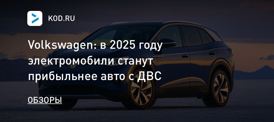 Volkswagen: в 2025 году электромобили станут прибыльнее авто с ДВС