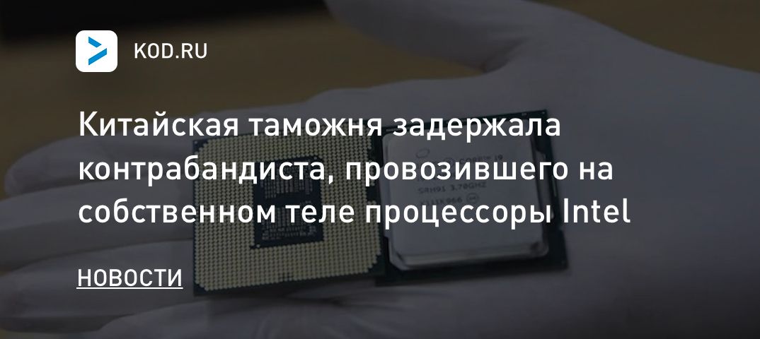Китайская таможня задержала контрабандиста, провозившего на собственном теле процессоры Intel