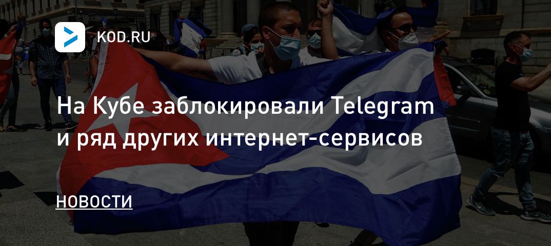 На Кубе заблокировали Telegram и ряд других интернет-сервисов