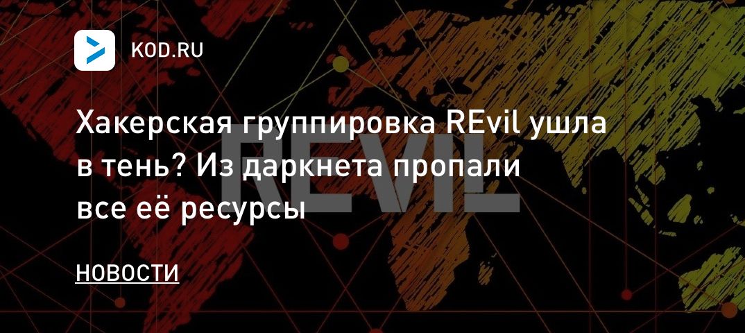 Хакерская группировка REvil ушла в тень? Из даркнета пропали все её ресурсы