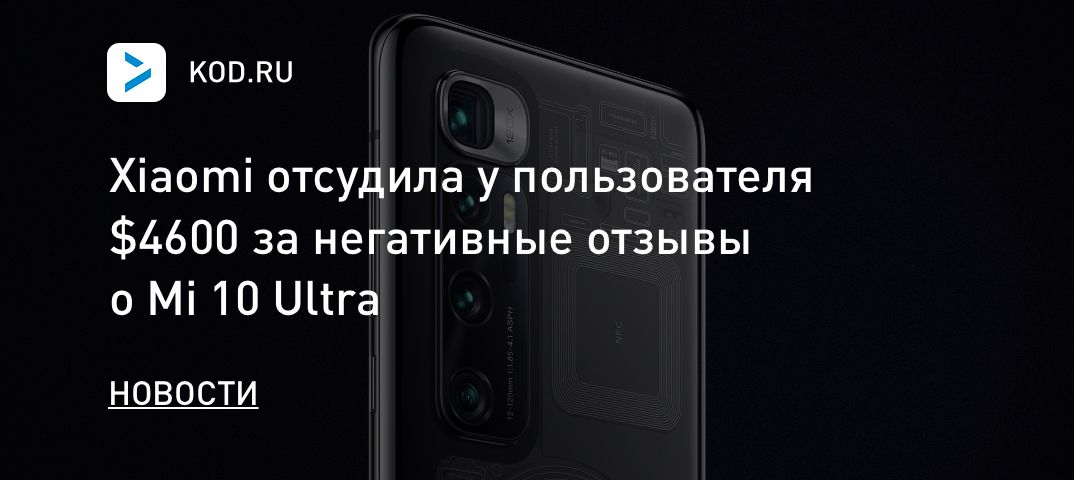 Xiaomi отсудила у пользователя $4600 за негативные отзывы о Mi 10 Ultra