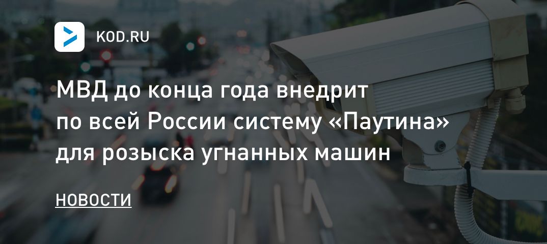 МВД до конца года внедрит по всей России систему «Паутина» для розыска угнанных машин