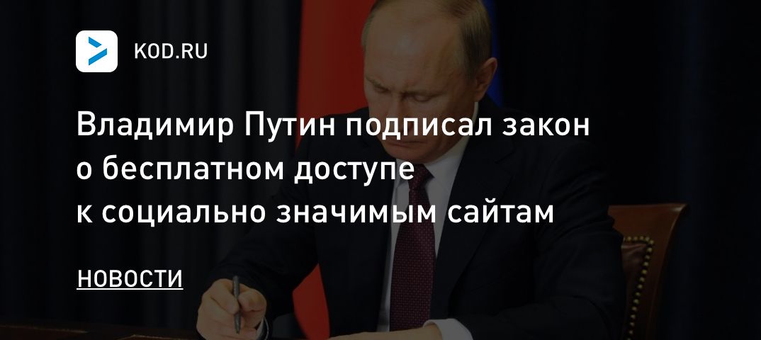 Владимир Путин подписал закон о бесплатном доступе к социально значимым сайтам