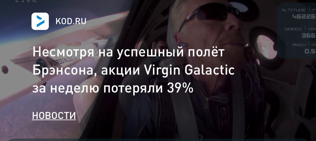 Несмотря на успешный полёт Брэнсона, акции Virgin Galactic за неделю потеряли 39%
