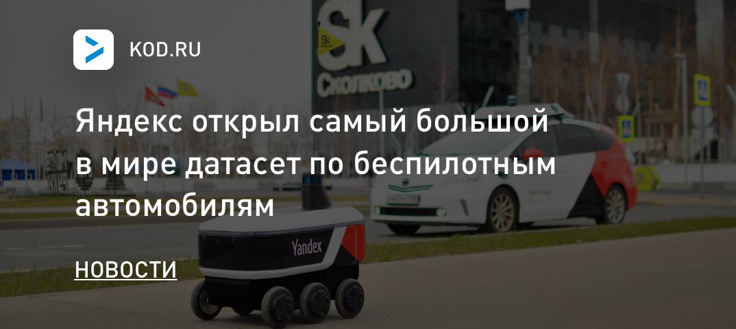 Яндекс открыл самый большой в мире датасет по беспилотным автомобилям