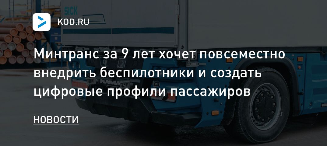 Минтранс за 9 лет хочет повсеместно внедрить беспилотники и создать цифровые профили пассажиров