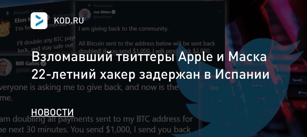 Взломавший твиттеры Apple и Маска 22-летний хакер задержан в Испании