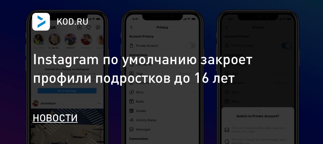 Instagram по умолчанию закроет профили подростков до 16 лет