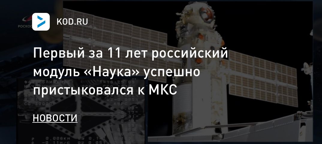 Первый за 11 лет российский модуль «Наука» успешно пристыковался к МКС