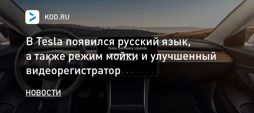 В Tesla появился русский язык, а также режим мойки и улучшенный видеорегистратор