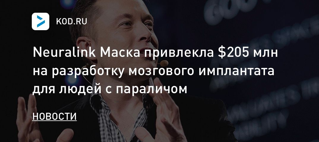 Neuralink Маска привлекла $205 млн на разработку имплантата для людей с параличом