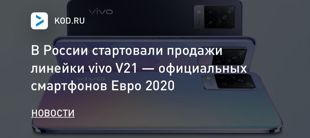 В России стартовали продажи линейки vivo V21 — официальных смартфонов Евро 2020