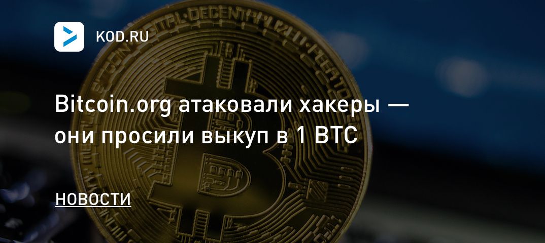 Bitcoin.org атаковали хакеры — они просили выкуп в 1 BTC