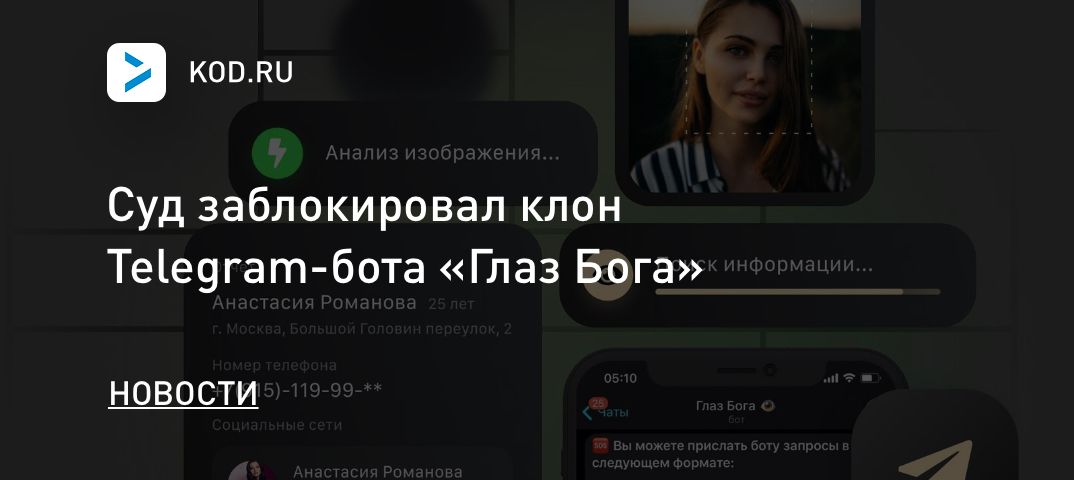 Суд заблокировал клон Telegram-бота «Глаз Бога»