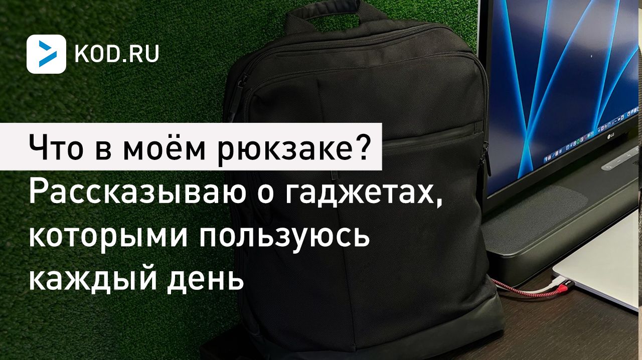 Что в моём рюкзаке? Рассказываю о гаджетах, которыми пользуюсь каждый день