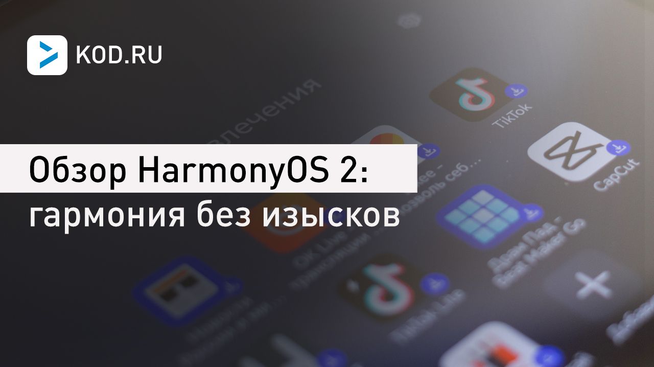 Обзор HarmonyOS 2: гармония без изысков